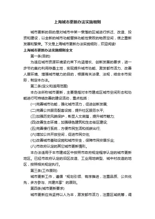 上海城市更新办法实施细则