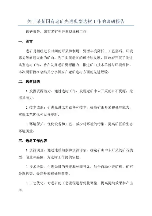 关于某某国有老矿先进典型选树工作的调研报告