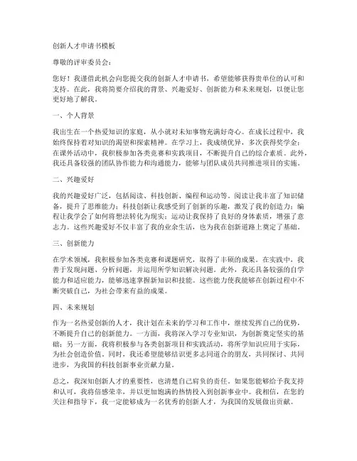 创新人才申请书模板