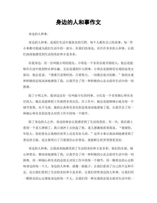 身边的人和事作文
