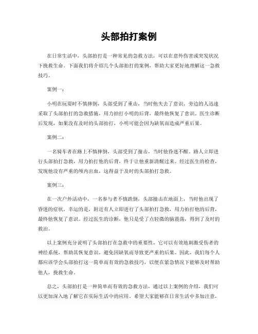 头部拍打案例