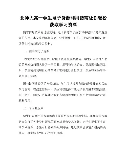 北师大高一学生电子资源利用指南让你轻松获取学习资料