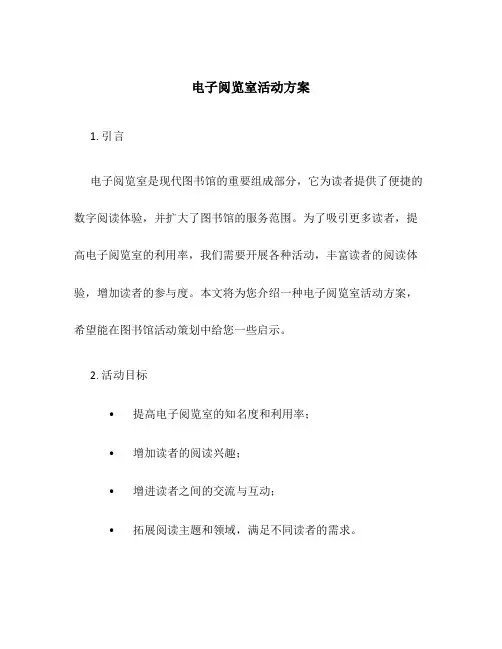 电子阅览室活动方案