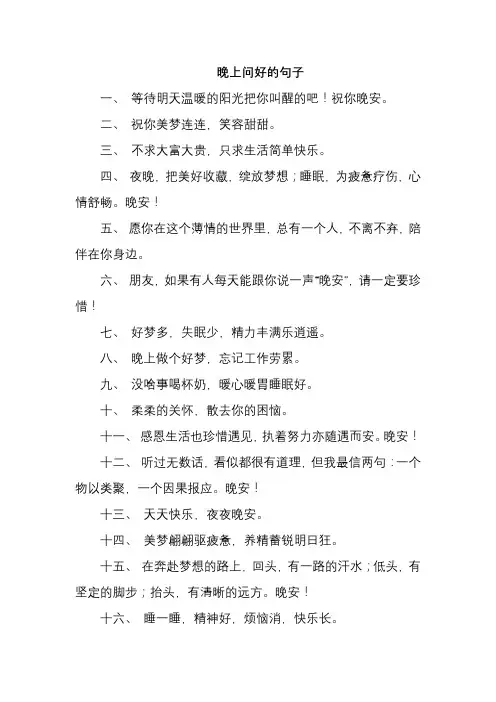 晚上问好的句子