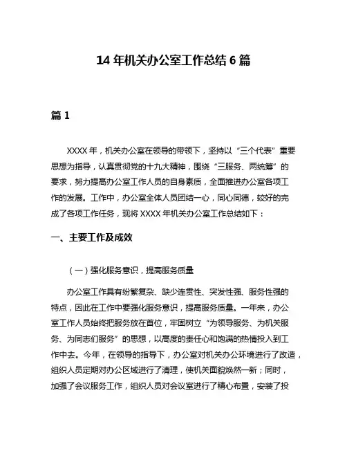 14年机关办公室工作总结6篇