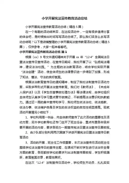 小学开展宪法宣传教育活动总结