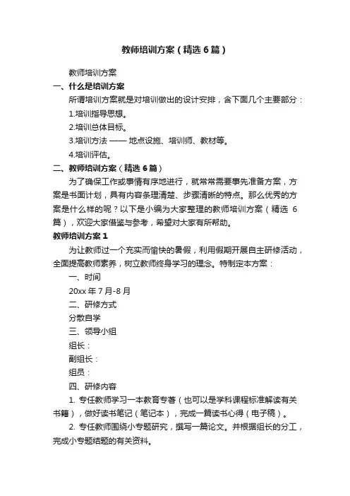 教师培训方案（精选6篇）