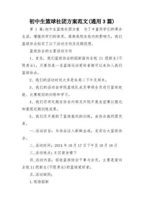 初中生篮球社团方案范文(通用3篇)