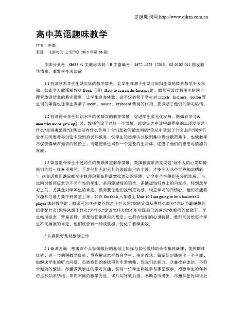 高中英语趣味教学