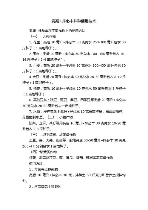 亮盾+拌必丰拌种使用技术