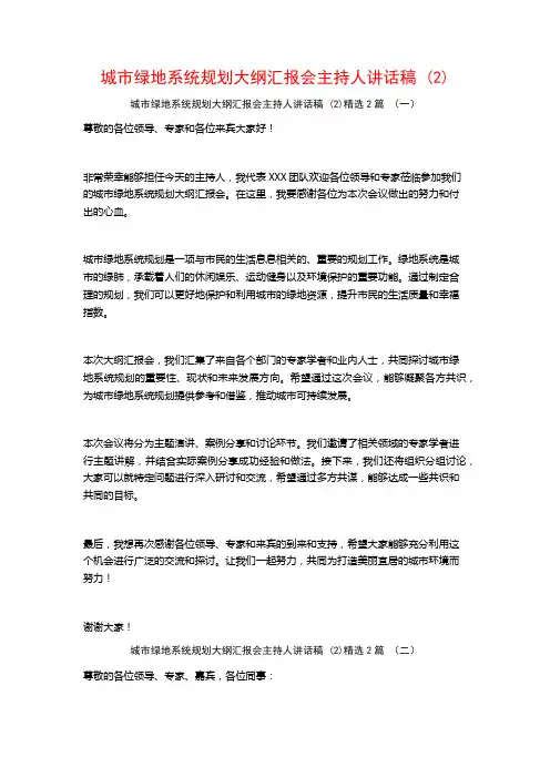 城市绿地系统规划大纲汇报会主持人讲话稿2篇