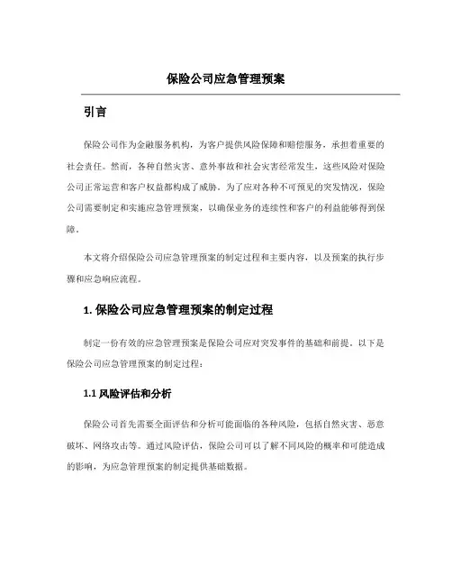 保险公司应急管理预案