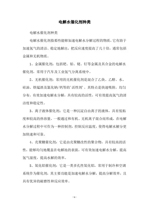 电解水催化剂种类