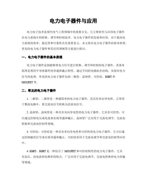 电力电子器件与应用