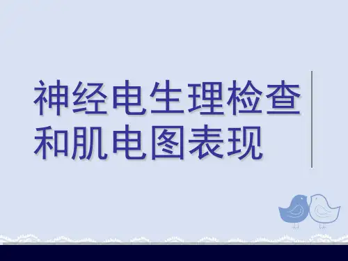 神经电生理检查和肌电图表现