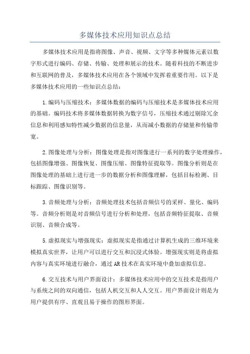 多媒体技术应用知识点总结