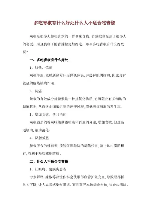 多吃青椒有什么好处 什么人不适合吃青椒