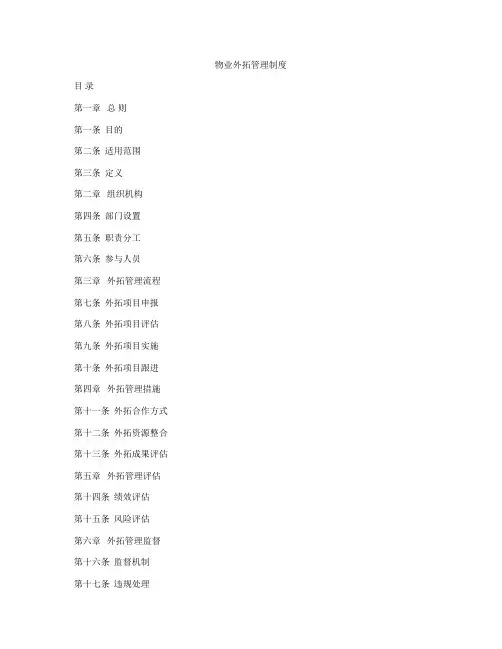 物业外拓管理制度
