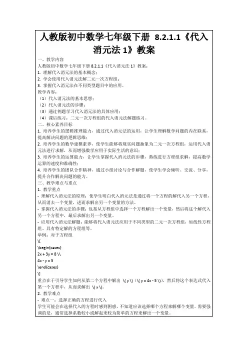人教版初中数学七年级下册8.2.1.1《代入消元法1》教案