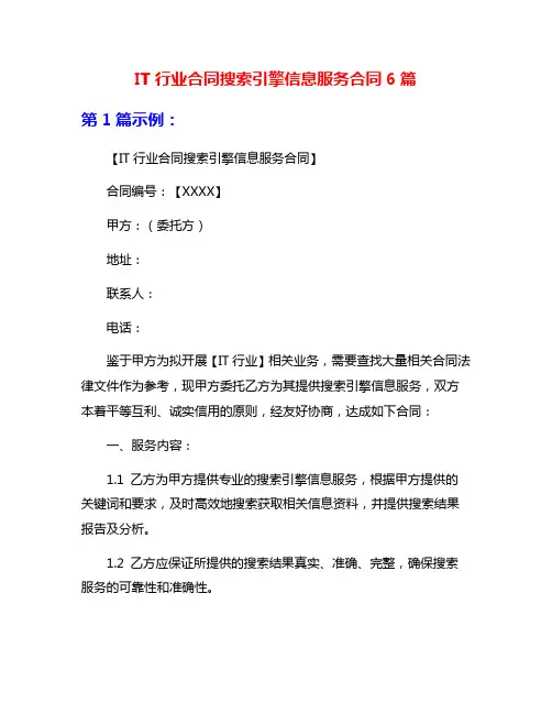 IT行业合同搜索引擎信息服务合同6篇