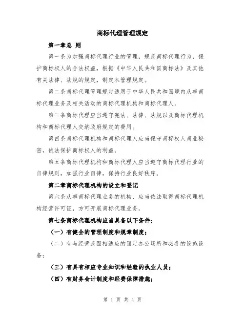 商标代理管理规定