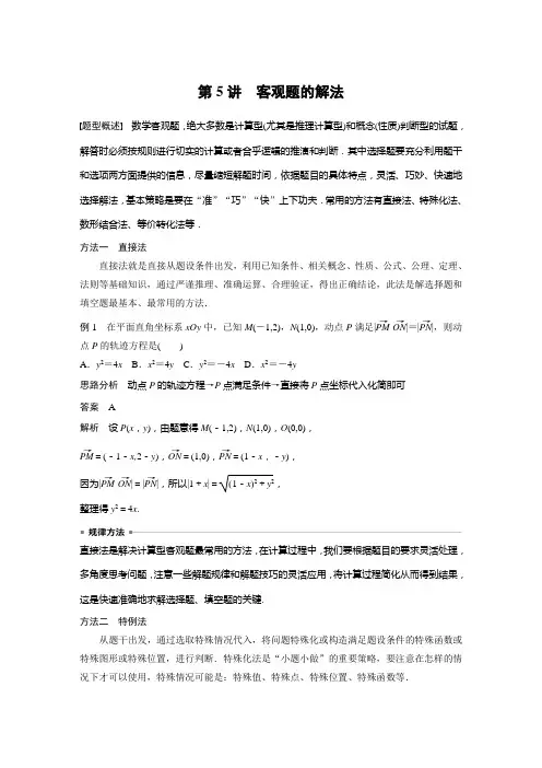 2021届新高考步步高大二轮数学专题复习：思想方法   第5讲 客观题的解法)