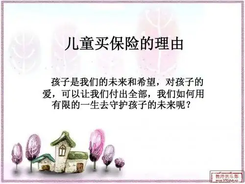 儿童买保险的理由