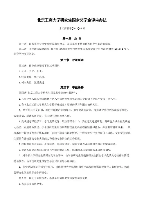 北京工商大学研究生国家奖学金评审办法
