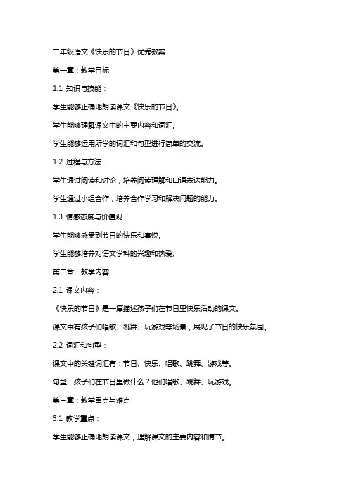 二年级语文《快乐的节日》教案