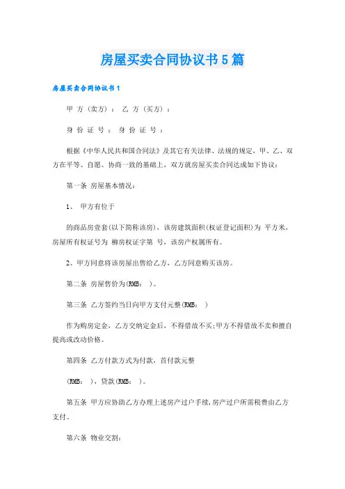 房屋买卖合同协议书5篇