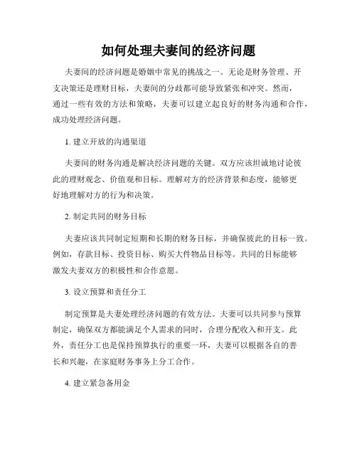 如何处理夫妻间的经济问题