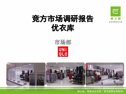 优衣库市场陈列调研报告