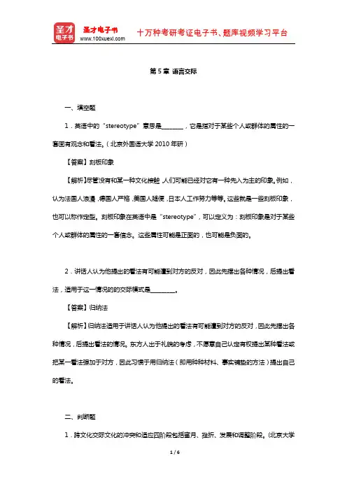 胡文仲《跨文化交际学概论》章节练习(语言交际)【圣才出品】