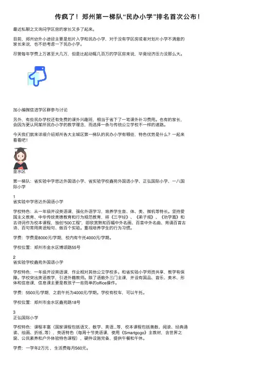 传疯了！郑州第一梯队“民办小学”排名首次公布！