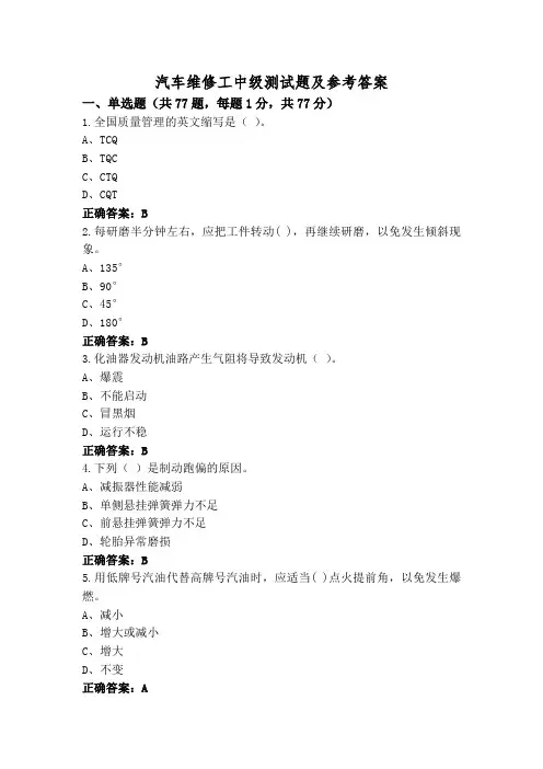 汽车维修工中级测试题及参考答案
