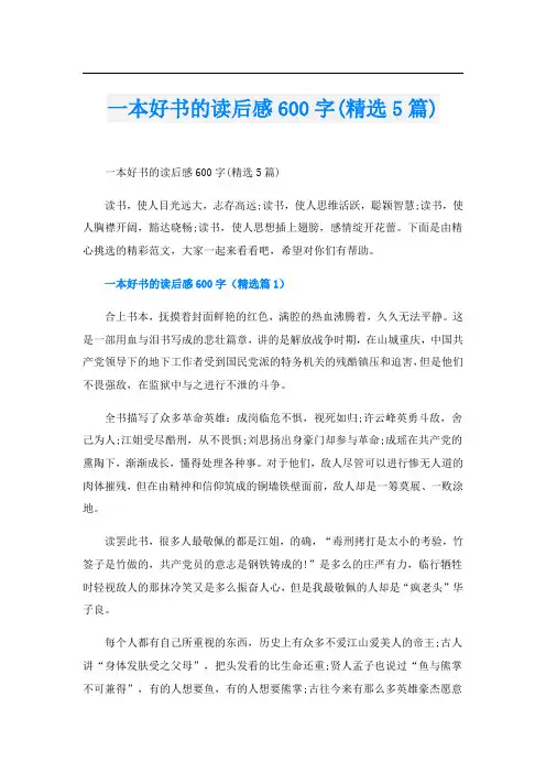 一本好书的读后感600字(精选5篇)