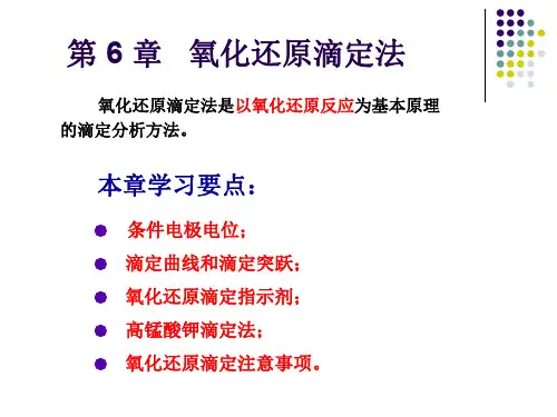 氧化还原滴定法