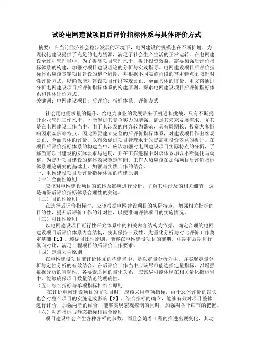 试论电网建设项目后评价指标体系与具体评价方式