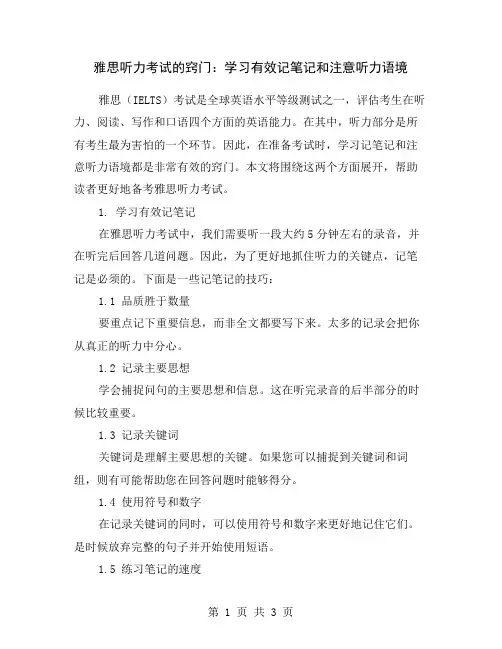 雅思听力考试的窍门：学习有效记笔记和注意听力语境