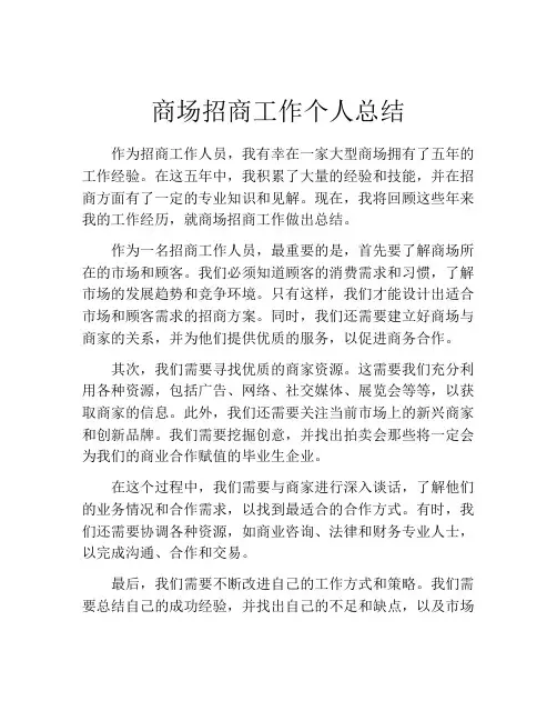 商场招商工作个人总结