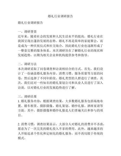 婚礼行业调研报告