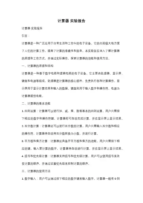 计算器 实验报告