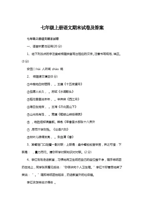 七年级上册语文期末试卷及答案