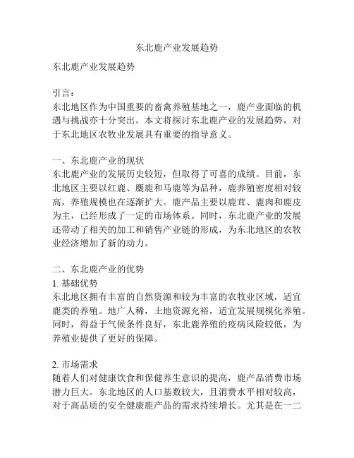 东北鹿产业发展趋势