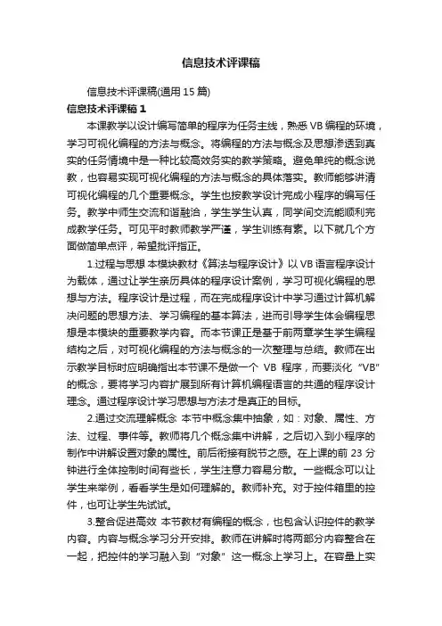 信息技术评课稿