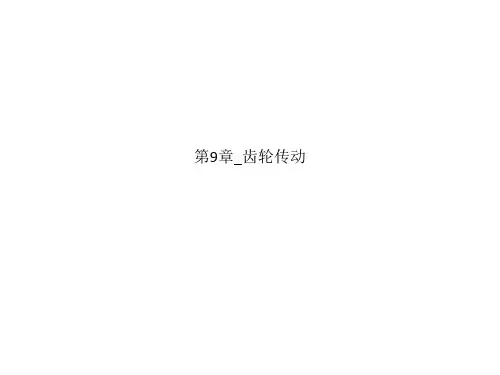 第9章_齿轮传动