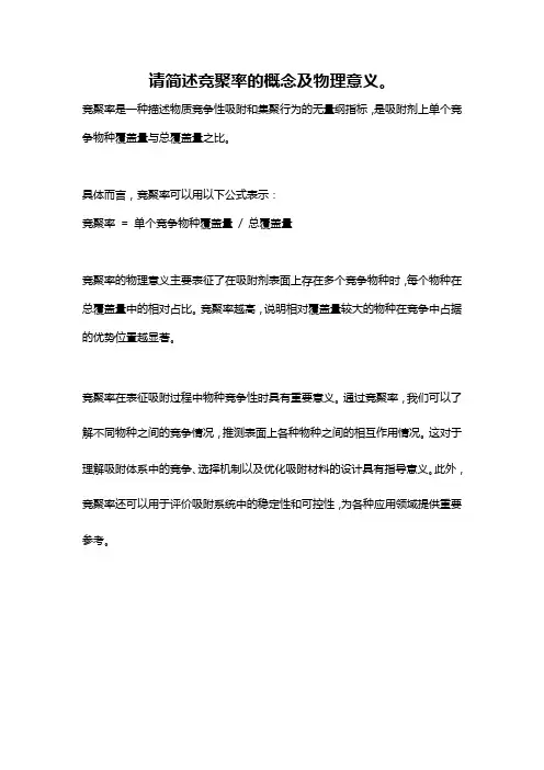 请简述竞聚率的概念及物理意义。
