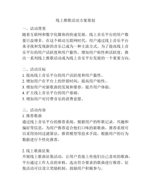 线上推歌活动方案策划