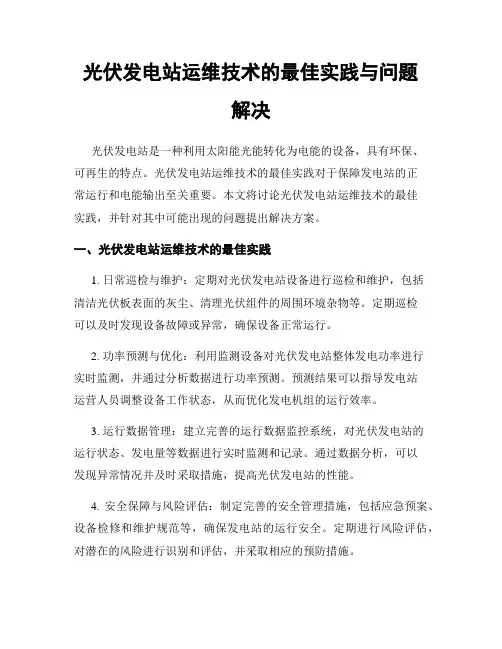 光伏发电站运维技术的最佳实践与问题解决