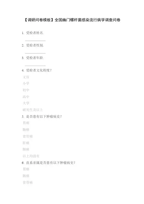 【调研问卷模板】全国幽门螺杆菌感染流行病学调查问卷